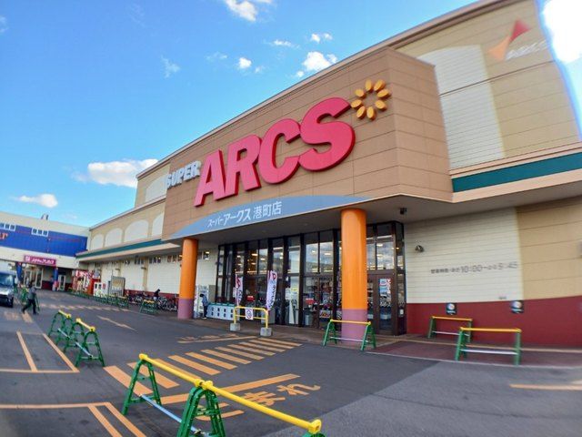 スーパー　スーパーアークス 港町店（スーパー）まで700m