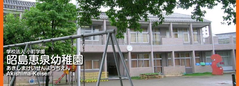 幼稚園・保育園　昭島恵泉幼稚園（幼稚園・保育園）まで351m