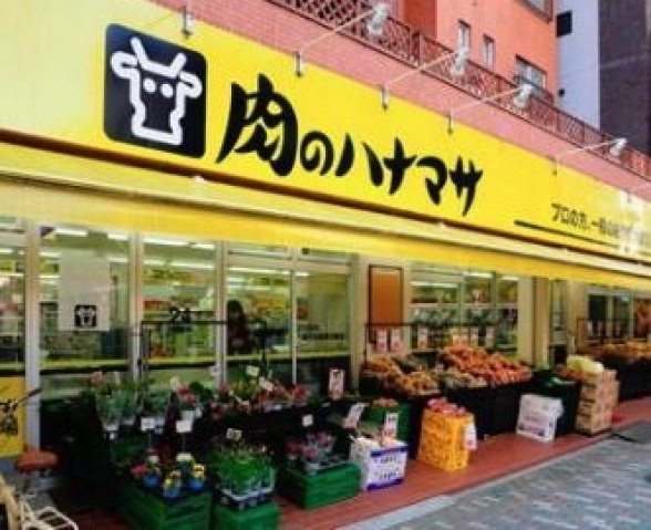 スーパー　肉のハナマサ浅草橋店（スーパー）まで280m