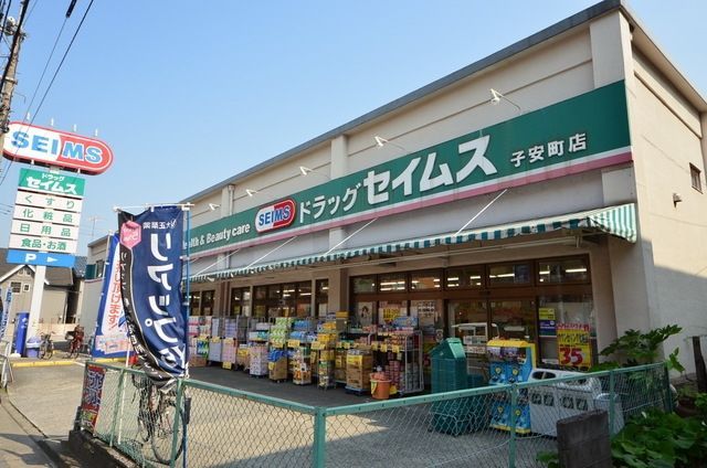 ドラックストア　ドラッグセイムス子安町店（ドラッグストア）まで803m
