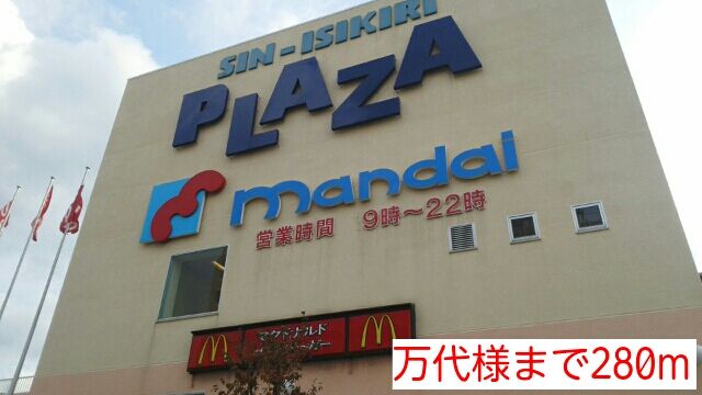 スーパー　万代様（スーパー）まで280m