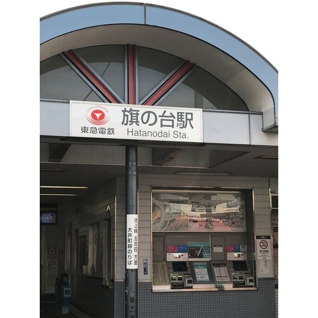 その他　旗の台駅（その他）まで202m