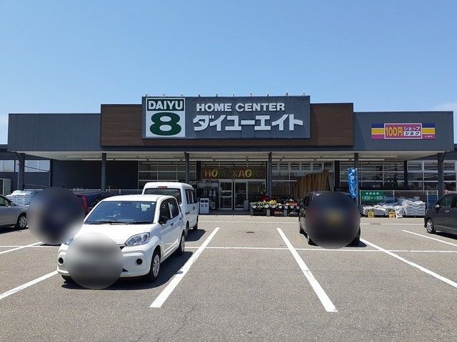 ホームセンター　ダイユーエイト　庄内余目店（ホームセンター）まで782m