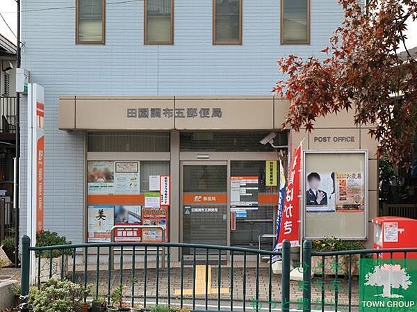 郵便局　田園調布五郵便局（郵便局）まで942m