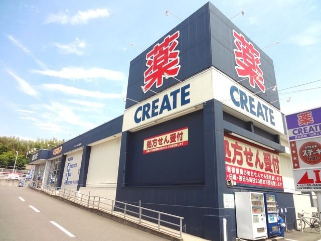 ドラックストア　クリエイトエス・ディー（ドラッグストア）まで485m