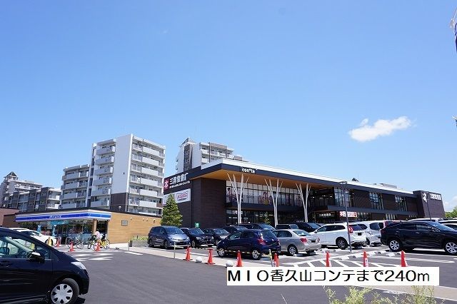 飲食店　MIO香久山コンテ（飲食店）まで240m
