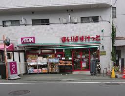 スーパー　まいばすけっと目黒太鼓橋店（スーパー）まで450m