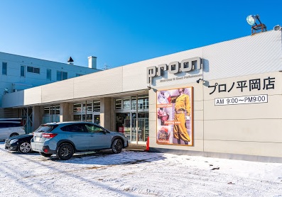 ホームセンター　プロノ平岡店（ホームセンター）まで702m