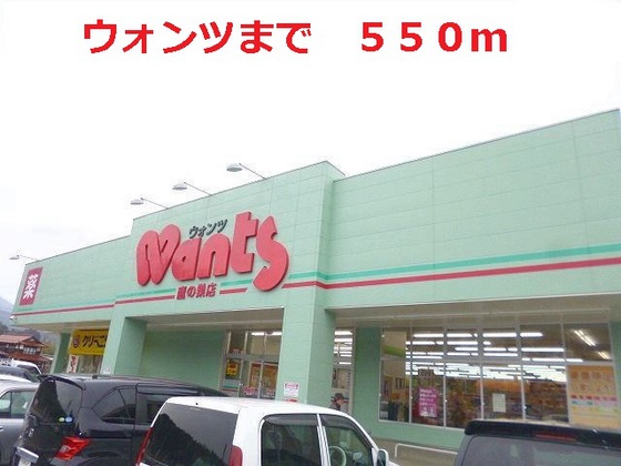 ドラックストア　ウォンツ鷹の巣店（ドラッグストア）まで1140m