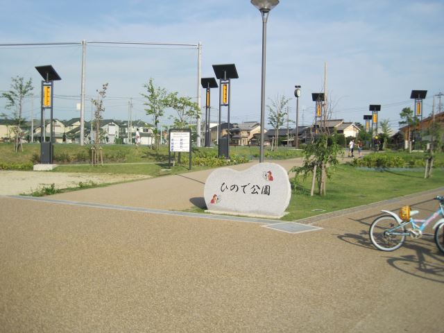 公園　ひので公園（公園）まで700m