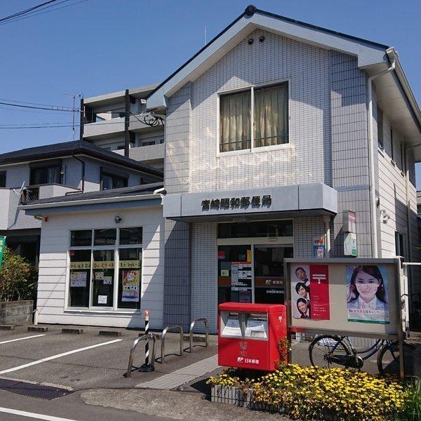 郵便局　宮崎昭和郵便局（郵便局）まで878m