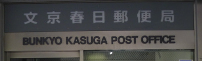 郵便局　文京水道郵便局（郵便局）まで235m