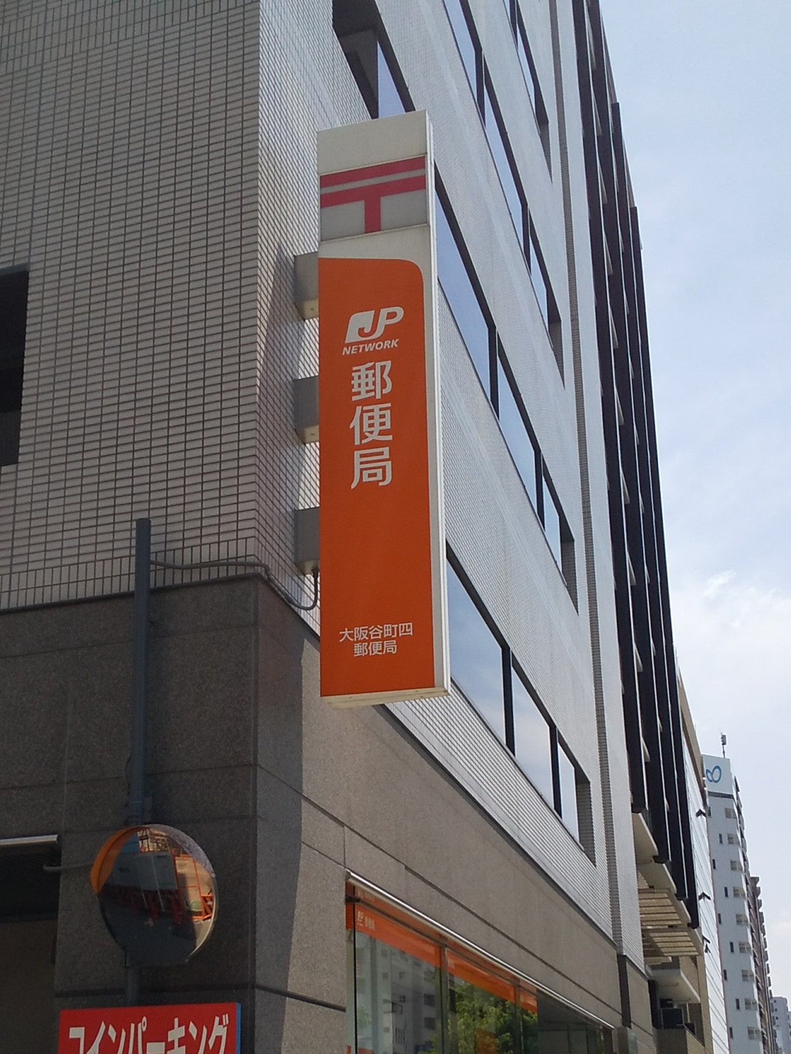 郵便局　大阪谷町四郵便局（郵便局）まで465m