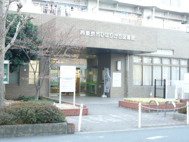 図書館　西東京市ひばりが丘図書館（図書館）まで548m