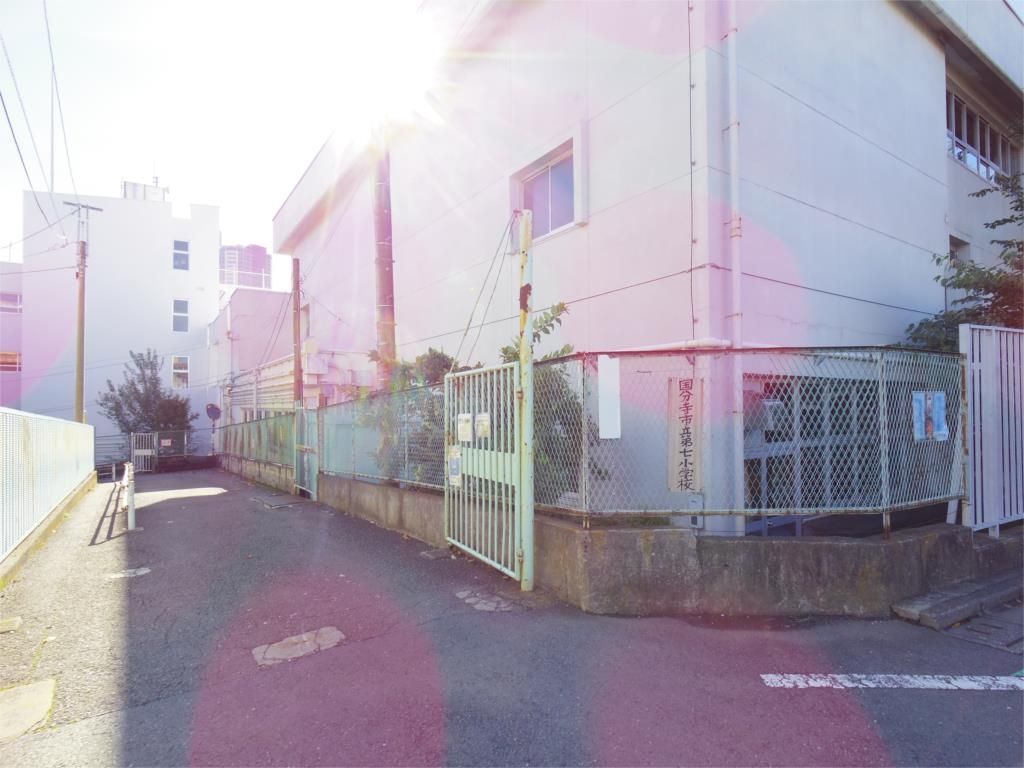 小学校　国分寺市立第七小学校（小学校）まで434m