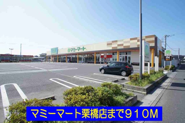 スーパー　マミーマート栗橋店（スーパー）まで910m