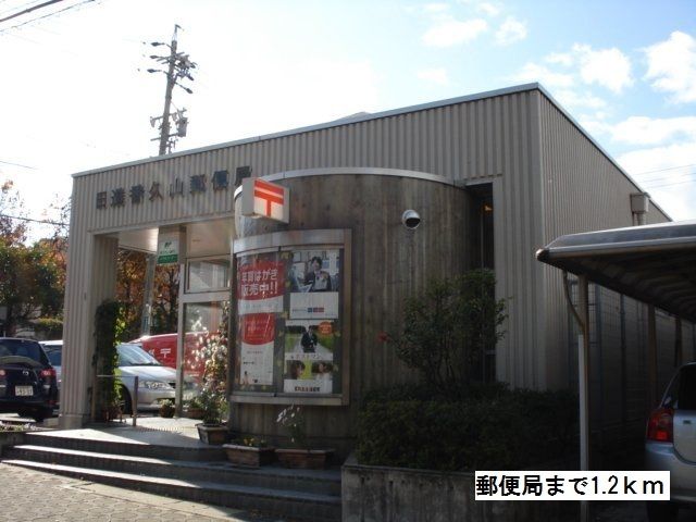 郵便局　郵便局（郵便局）まで1200m