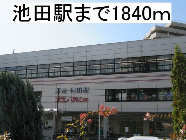 その他　阪急電鉄池田駅（その他）まで1840m