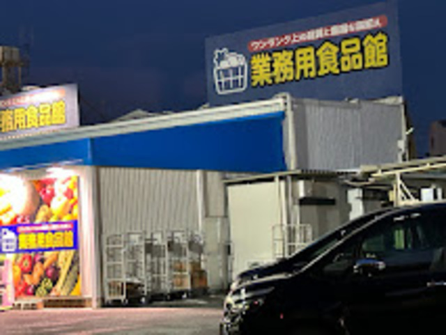スーパー　業務用食品館池田店（スーパー）まで654m