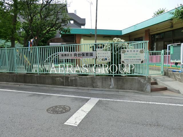 幼稚園・保育園　板橋区立向台保育園（幼稚園・保育園）まで392m