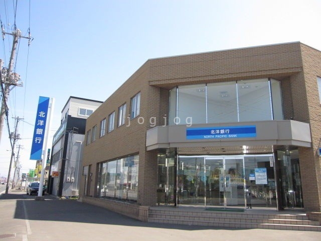 銀行　北洋銀行花川南支店（銀行）まで1144m