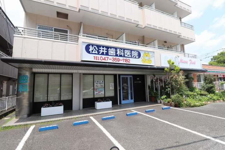 病院　松井歯科医院（病院）まで461m