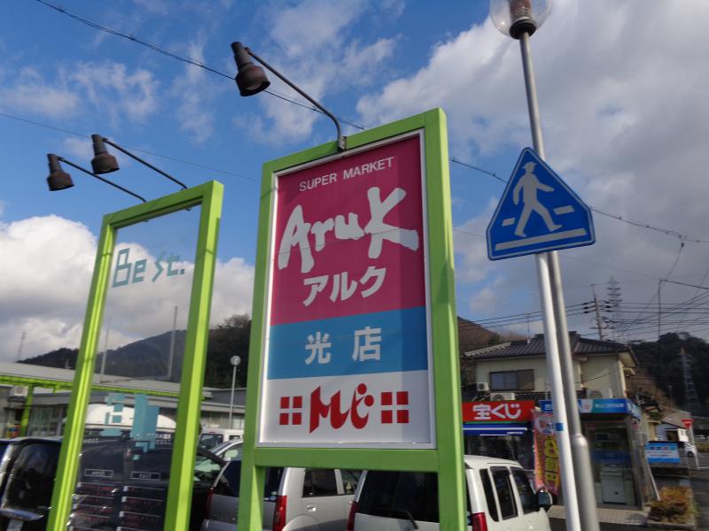 スーパー　Aruk(アルク) 光店（スーパー）まで972m
