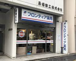 ドラックストア　フロンティア薬局（ドラッグストア）まで229m