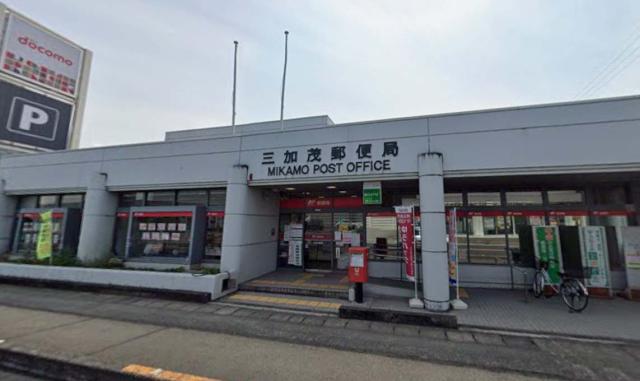 郵便局　三加茂郵便局（郵便局）まで1460m