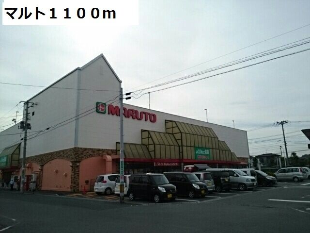 スーパー　マルト（スーパー）まで1100m