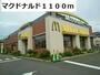 飲食店　マクドナルド（飲食店）まで1100m