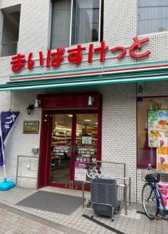 スーパー　まいばすけっと台東根岸5丁目店（スーパー）まで263m