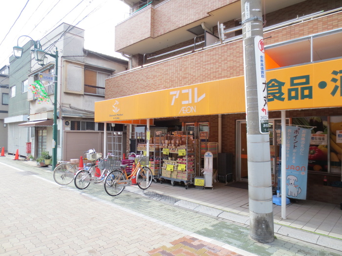スーパー　アコレ　お花茶屋店（スーパー）まで180m