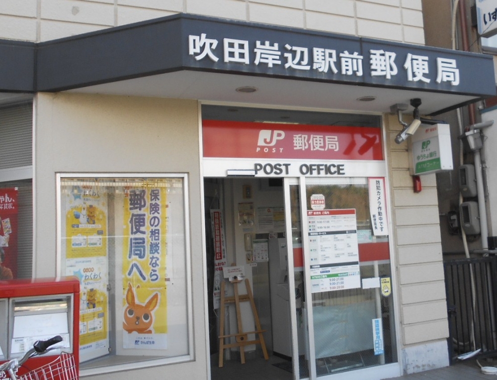 郵便局　吹田岸辺駅前郵便局（郵便局）まで957m