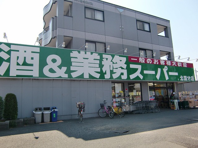 スーパー　業務スーパー北国分店（スーパー）まで228m