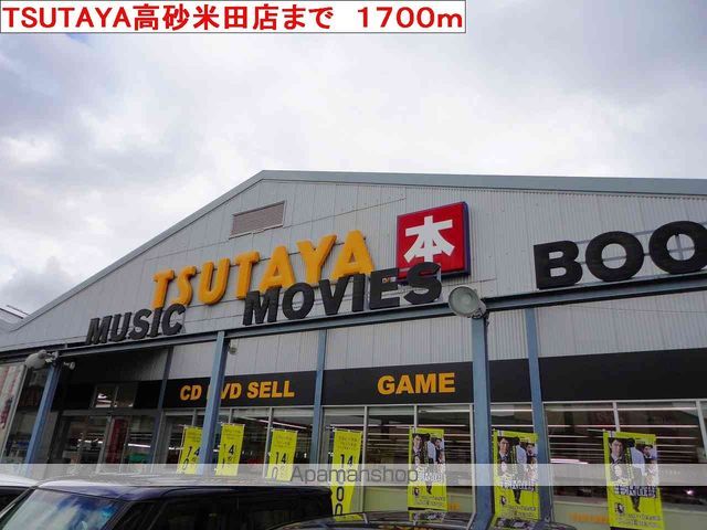 レンタルビデオ　ＴＳＵＴＡＹＡ高砂米田店（レンタルビデオ）まで1700m