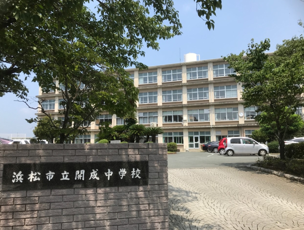 中学校　浜松市立開成中学校（中学校）まで733m