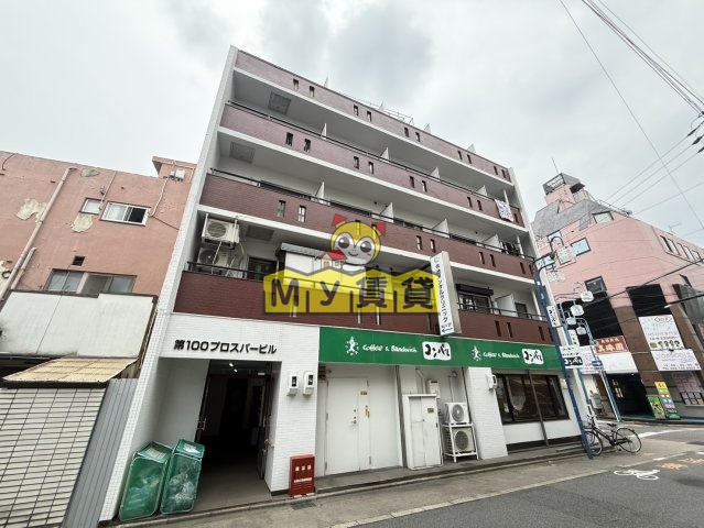 建物外観　第100プロスパービル