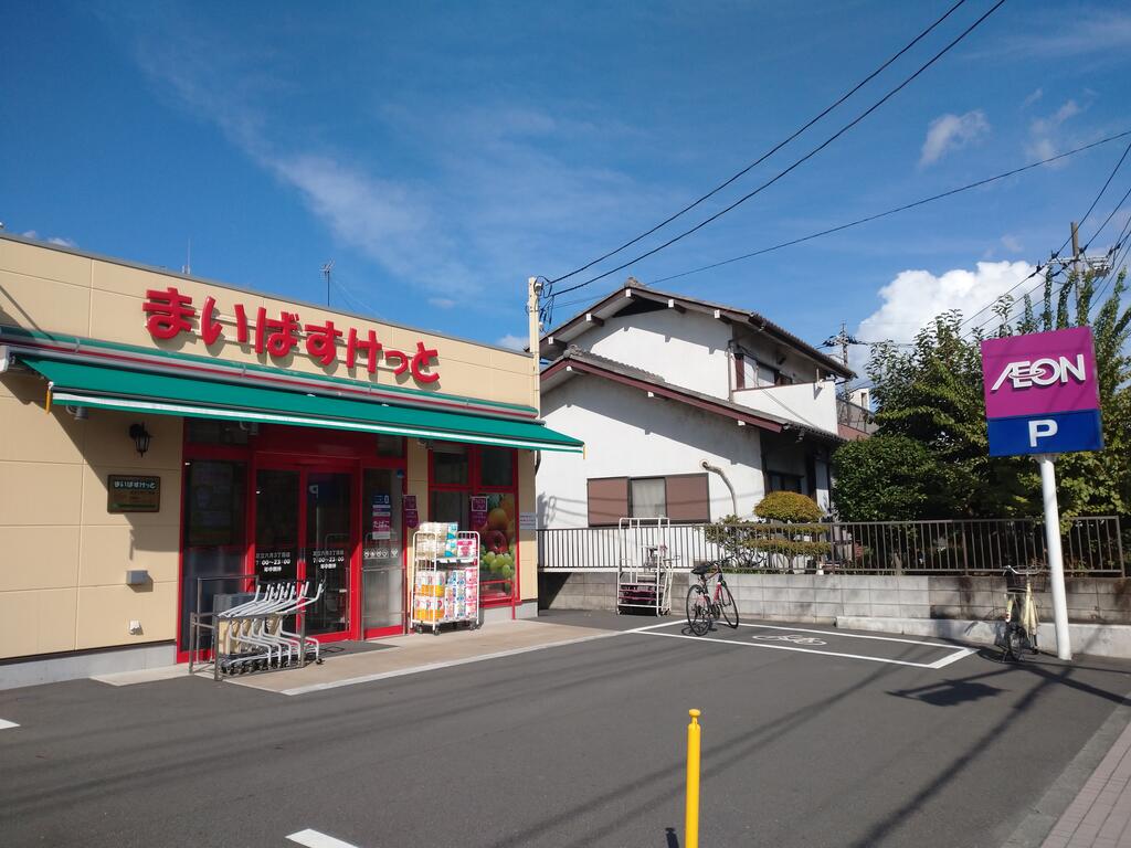 スーパー　まいばすけっと足立六月3丁目店（スーパー）まで676m