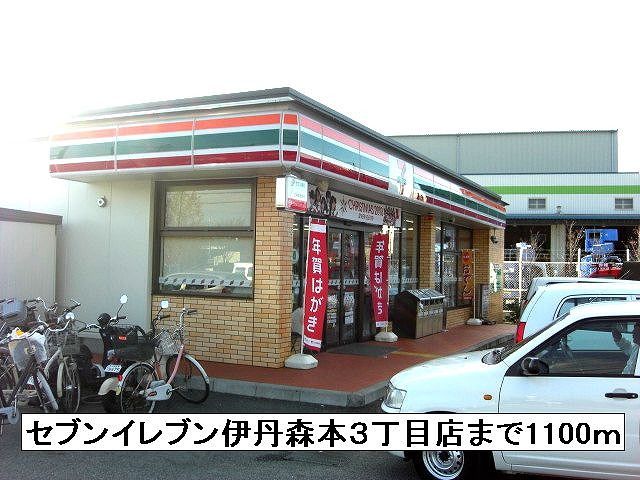コンビニ　セブンイレブン（コンビニ）まで1100m
