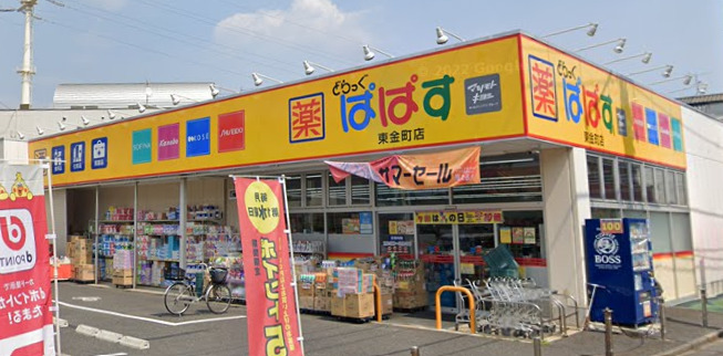 ドラックストア　どらっぐぱぱす 東金町店（ドラッグストア）まで394m