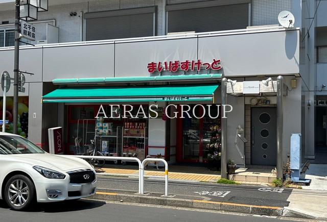 スーパー　まいばすけっと 千住中居町店（スーパー）まで239m