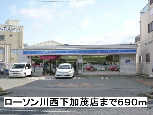 コンビニ　ローソン（コンビニ）まで690m