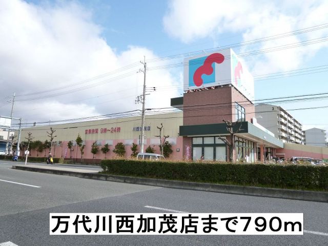 スーパー　万代（スーパー）まで790m