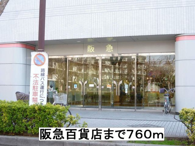 ショッピングセンター　阪急百貨店（ショッピングセンター）まで760m