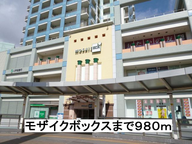 ショッピングセンター　モザイクボックス（ショッピングセンター）まで980m