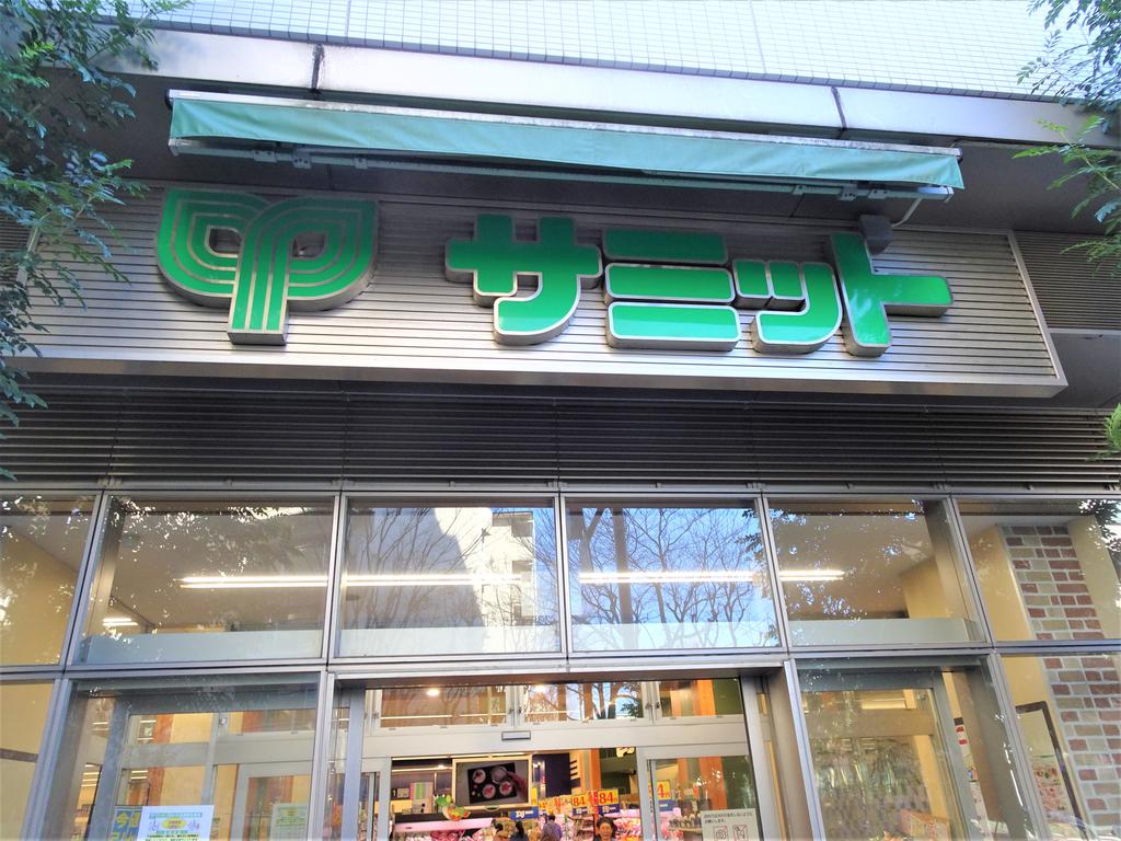 スーパー　サミットストア渋谷本町店（スーパー）まで135m