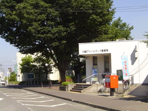 郵便局　川越グリーンパーク郵便局（郵便局）まで450m