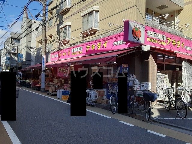 スーパー　生鮮市場アキダイ 中村橋店（スーパー）まで415m