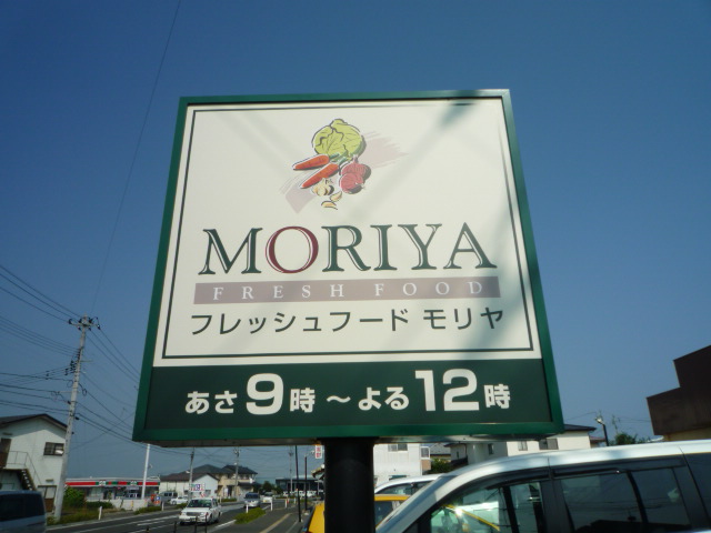 スーパー　フレッシュフードモリヤ大学病院前店（スーパー）まで458m